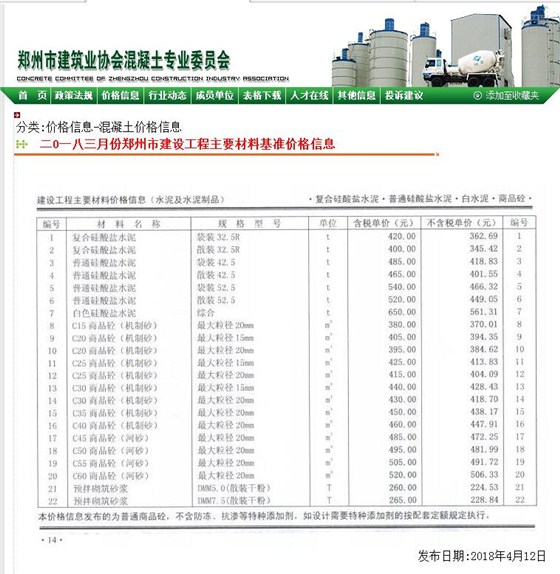 2018年3月郑州混凝土信息价C30混凝土价格