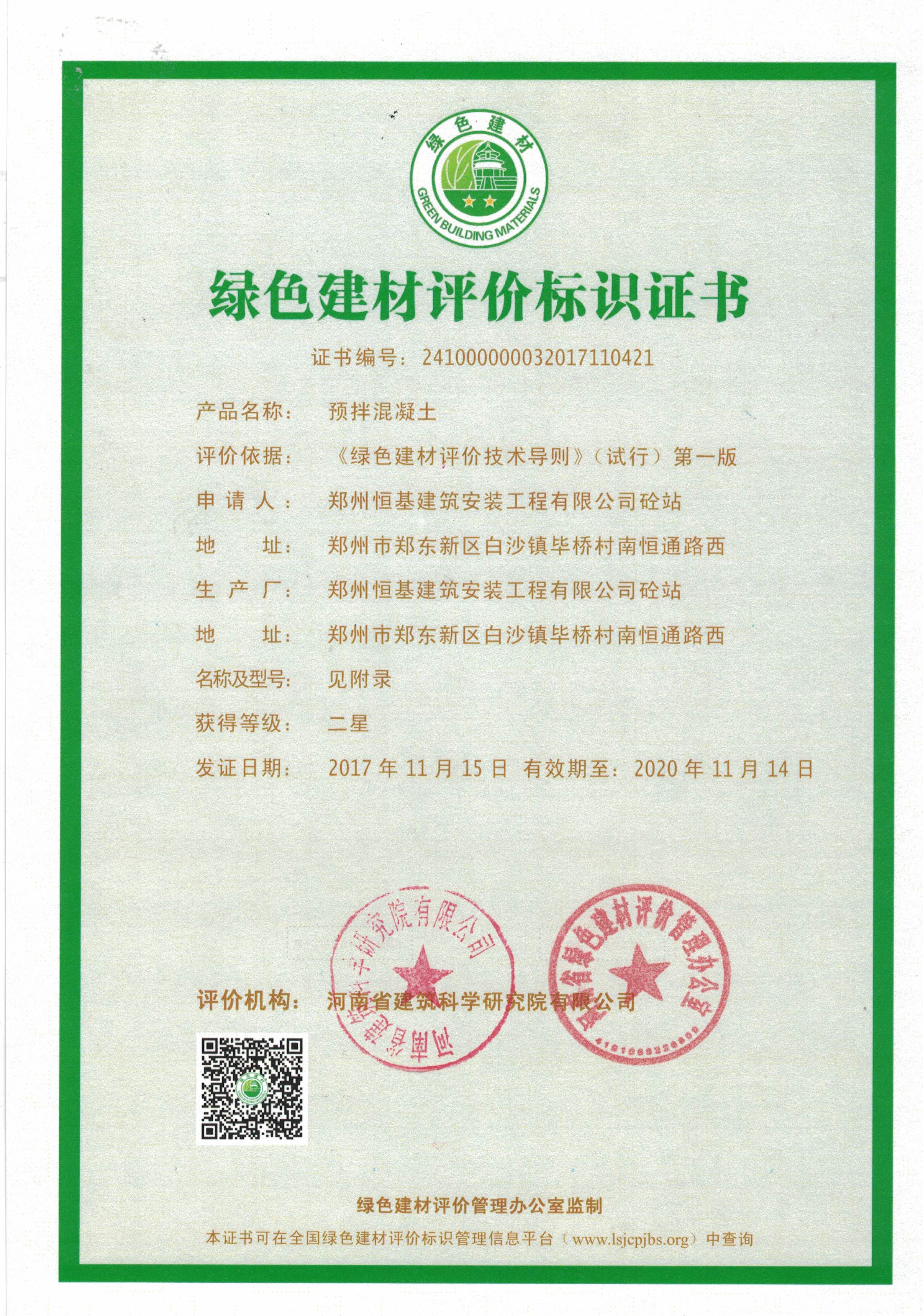 郑州混凝土市场中C30混凝土等商品混凝土绿色建材证书2