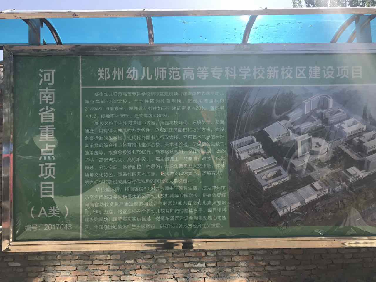 郑州幼儿师范高等专科学校新校区建设项目