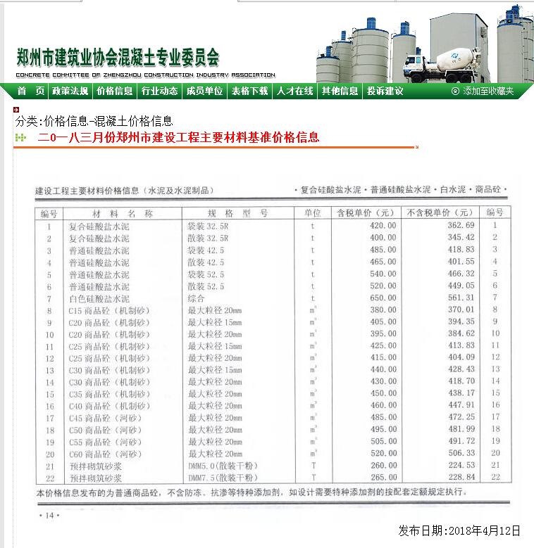 郑州市2018年3月份商品混凝土基准信息价
