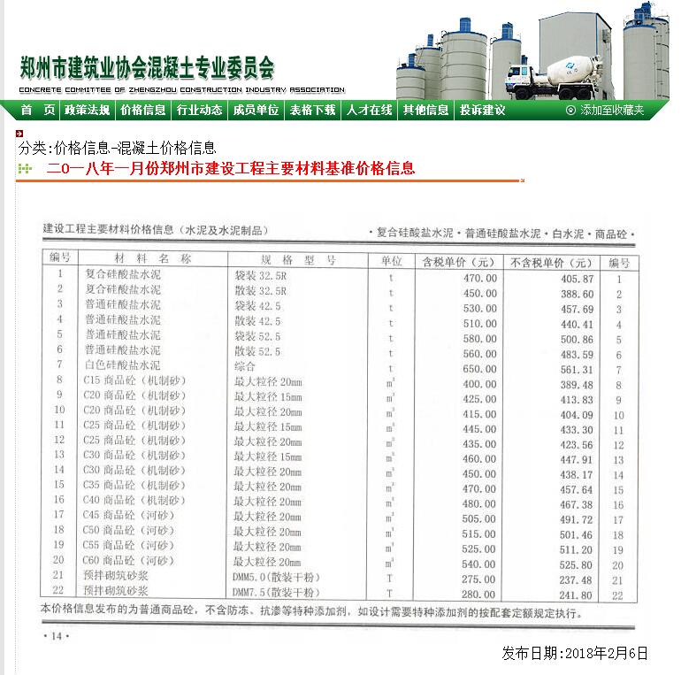 郑州市2018年1月份商品混凝土基准信息价