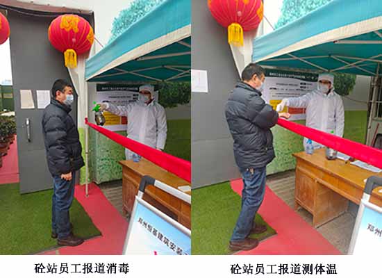 郑州恒基建安砼站员工报道消毒测体温